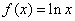 f(x) = ln(x)